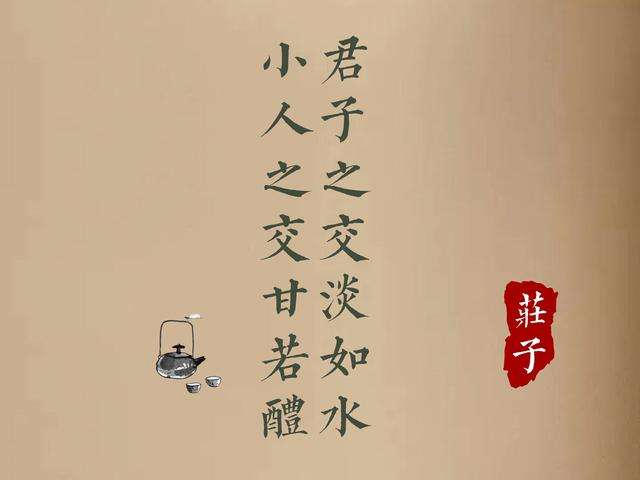 “君子之交淡如水，小人之交甘若醴”是什么意思？ 是什么梗？ – 【最新网络热词】