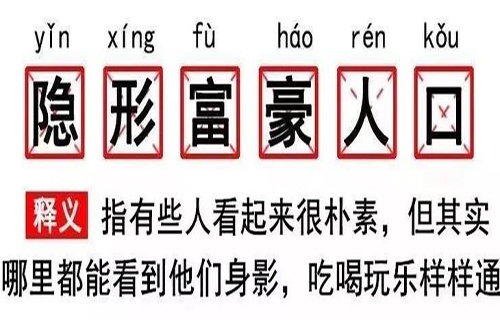 “隐形富豪人口”是什么意思？是什么梗？ – 【最新网络热词】