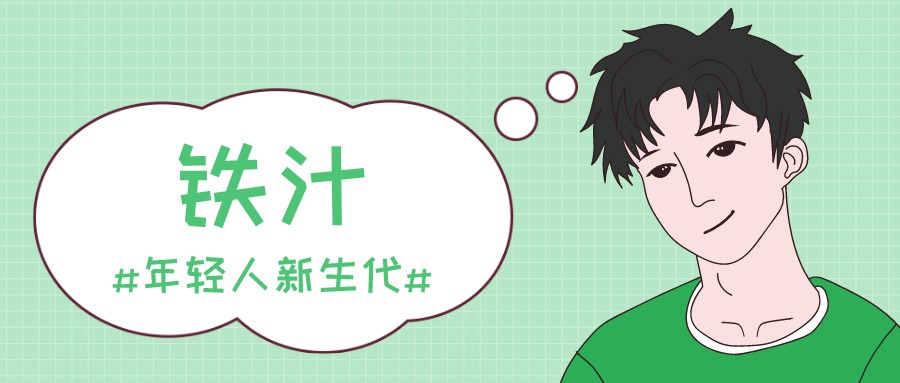 【网络用语】“铁汁”是什么意思？