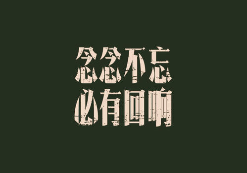 “念念不忘，必有回响”是什么意思？ 是什么梗？ – 【最新网络热词】