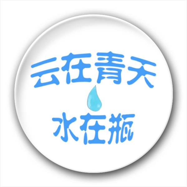 “云在青天水在瓶”是什么意思？ 是什么梗？ – 【最新网络热词】
