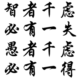 “智者千虑,必有一失；愚者千虑,必有一得”是什么意思？ 是什么梗？ – 【最新网络热词】