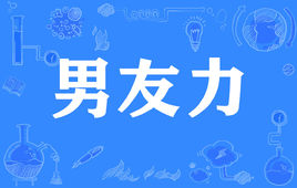 “男友力”和“女子力”是什么意思？ 是什么梗？ – 【最新网络热词】