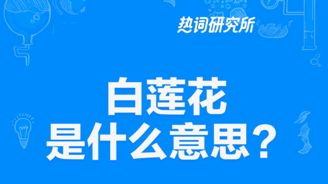 “白莲花”是什么意思？ 是什么梗？ – 【最新网络热词】