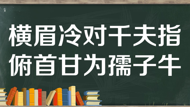 “横眉冷对千夫指，俯首甘为孺子牛”是什么意思？是什么梗？ – 【最新网络热词】