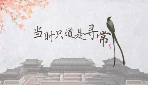 “只道当时是寻常”是什么意思？是什么梗？ – 【最新网络热词】