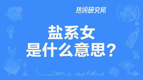 “盐系女”和“盐系男”是什么意思？是什么梗？ – 【最新网络热词】