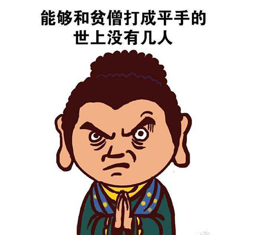 “能和贫僧打成平手的世上没几人”是什么梗？ 是什么梗？ – 【最新网络热词】