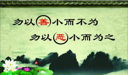 “勿以善小而不为，勿以恶小而为之”是什么意思？ 是什么梗？ – 【最新网络热词】