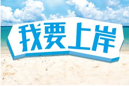 “成功上岸”是什么意思？是什么梗？ – 【最新网络热词】
