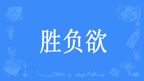 “胜负欲”是什么意思？ 是什么梗？ – 【最新网络热词】