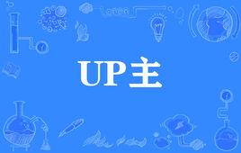 “UP主”是什么意思？是什么梗？ – 【最新网络热词】