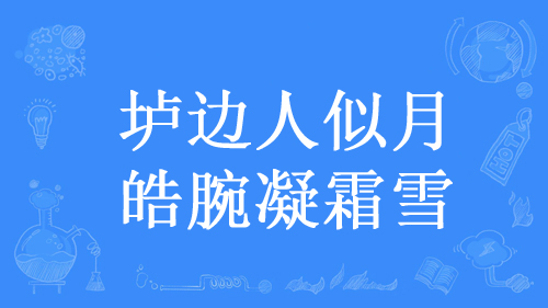 “垆边人似月，皓腕凝霜雪”是什么意思？ 是什么梗？ – 【最新网络热词】