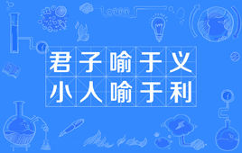“君子喻于义，小人喻于利”是什么意思？是什么梗？ – 【最新网络热词】