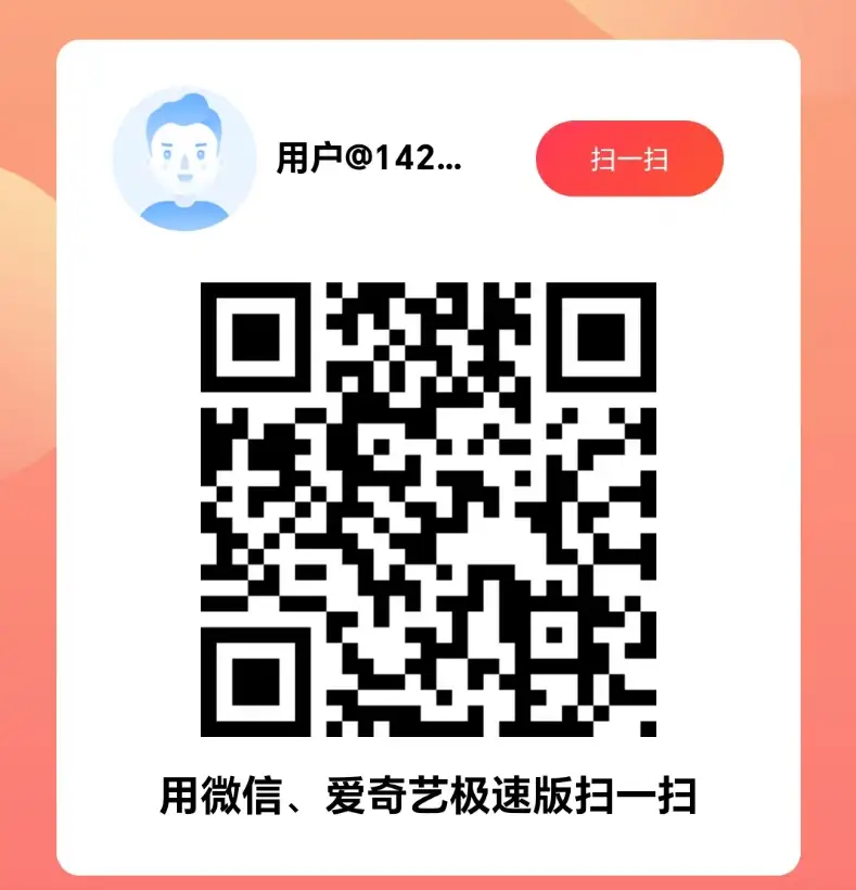 爱奇艺极速版注册就给钱，立马体现！