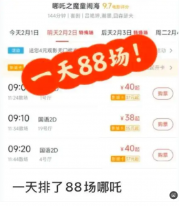 2025年最强春节档,一天排了88场《哪吒2》